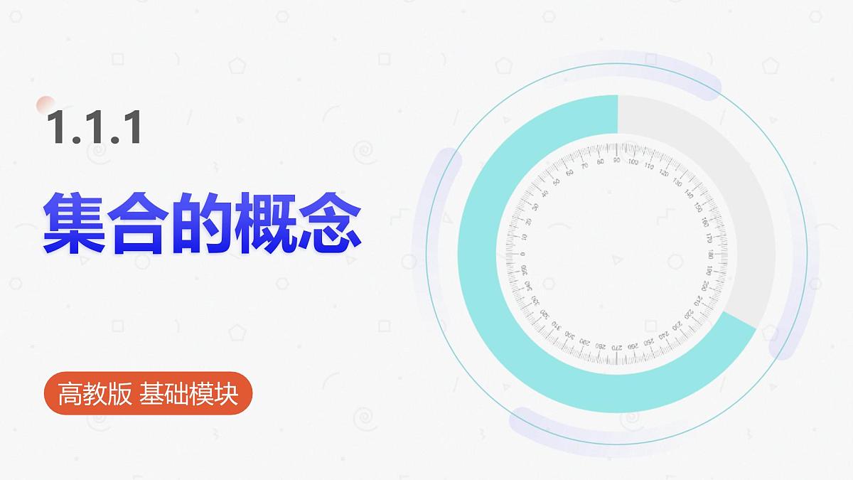 高教版基础模块 1.1.1 集合的概念 课件第1页