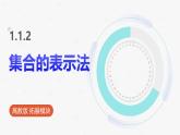 高教版基礎(chǔ)模塊 1.1.2 集合的表示法 課件
