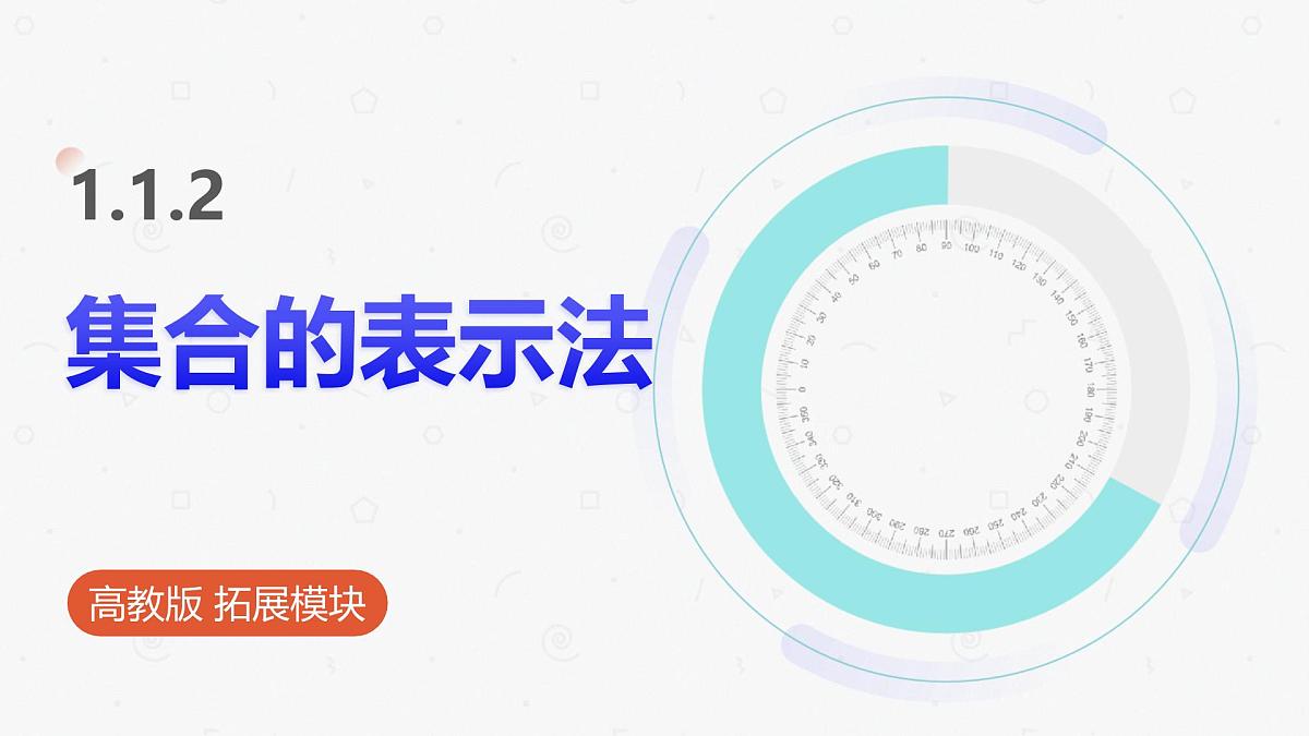 高教版基础模块 1.1.2 集合的表示法 课件第1页