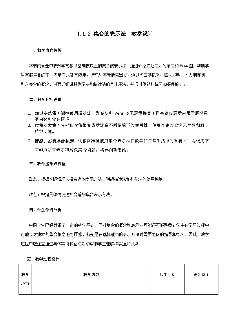 高教版基础模块 1.1.2 集合的表示法 教学设计第1页