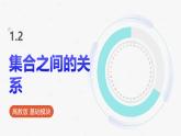 高教版基礎(chǔ)模塊 1.2 集合之間的關(guān)系 課件
