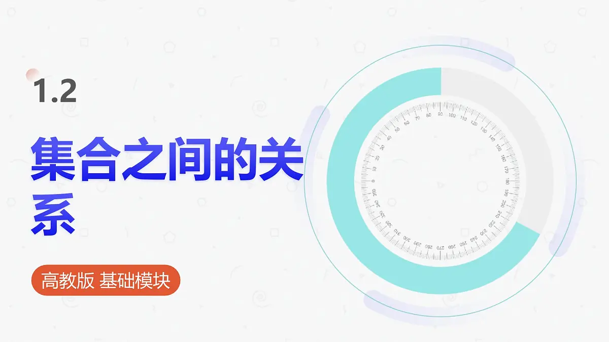 高教版基础模块 1.2 集合之间的关系 课件第1页