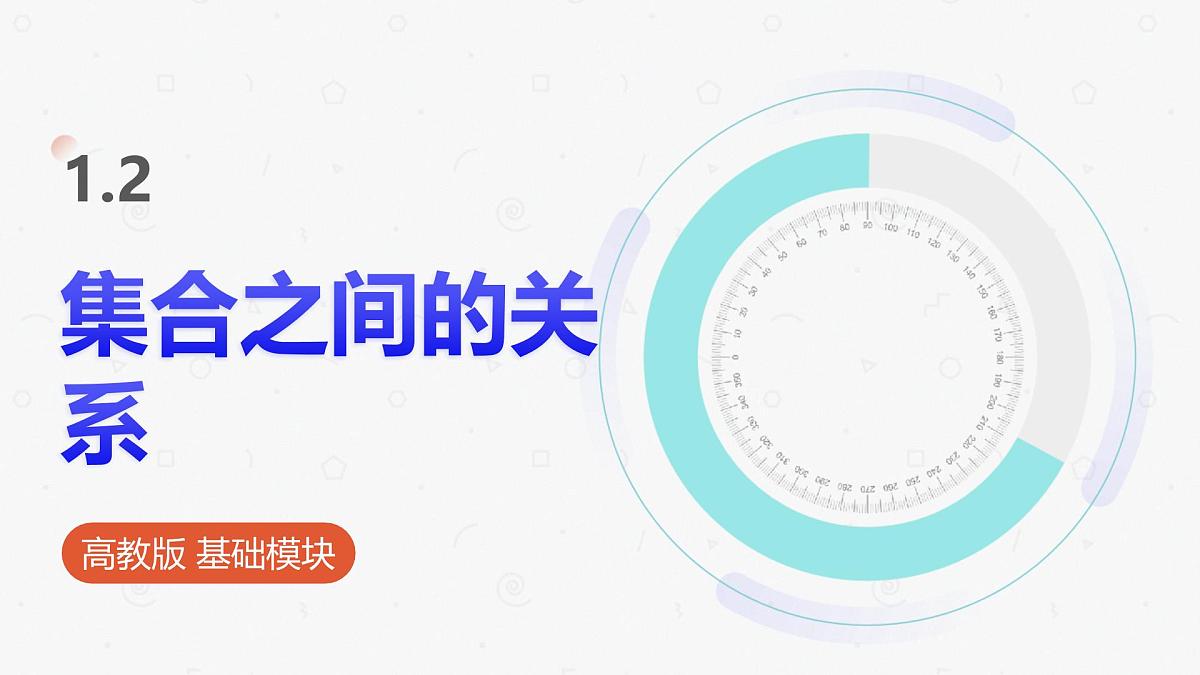 高教版基础模块 1.2 集合之间的关系 课件第1页