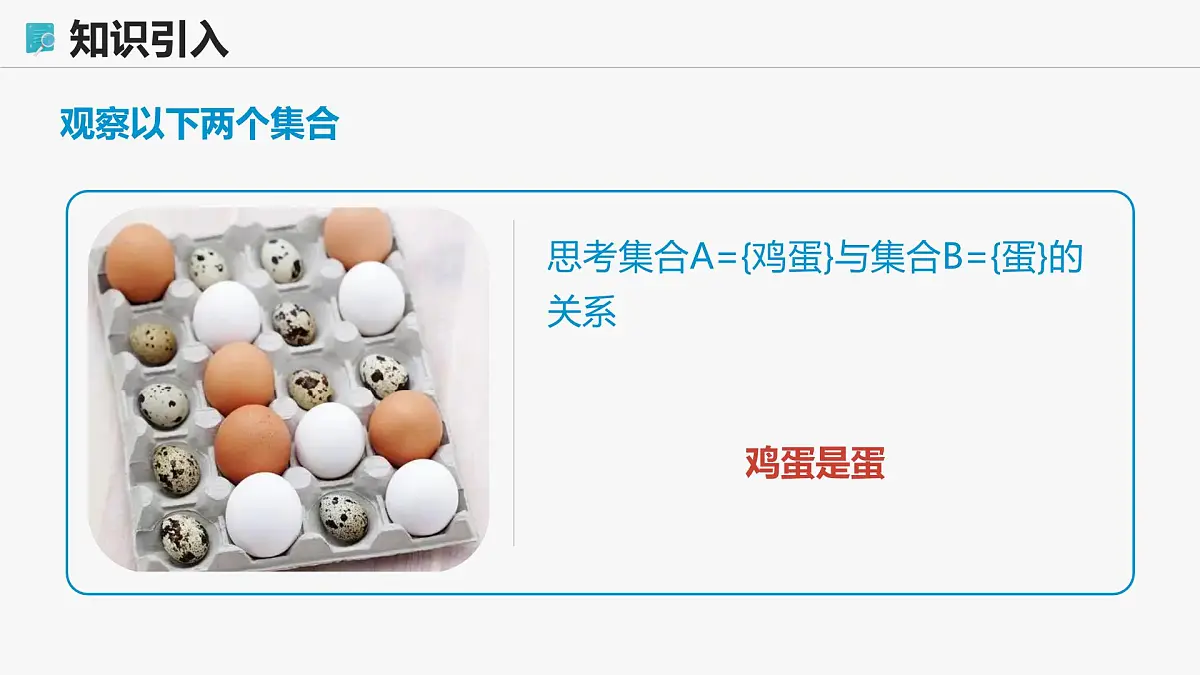 高教版基础模块 1.2 集合之间的关系 课件第4页