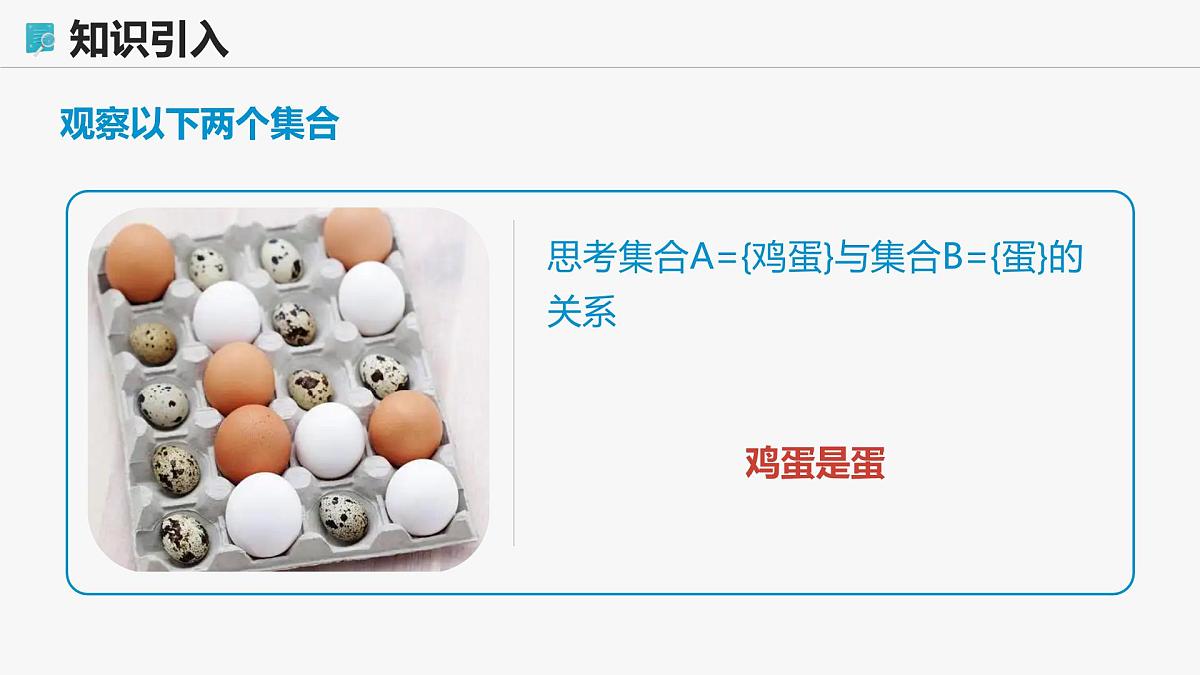 高教版基础模块 1.2 集合之间的关系 课件第4页