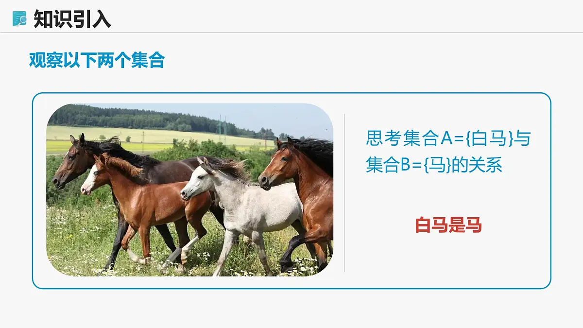高教版基础模块 1.2 集合之间的关系 课件第5页