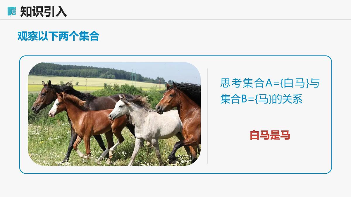 高教版基础模块 1.2 集合之间的关系 课件第5页
