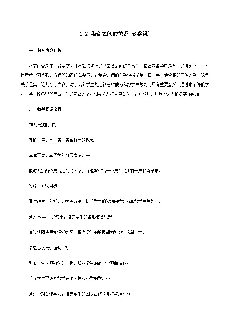 高教版基础模块 1.2 集合之间的关系 教学设计第1页