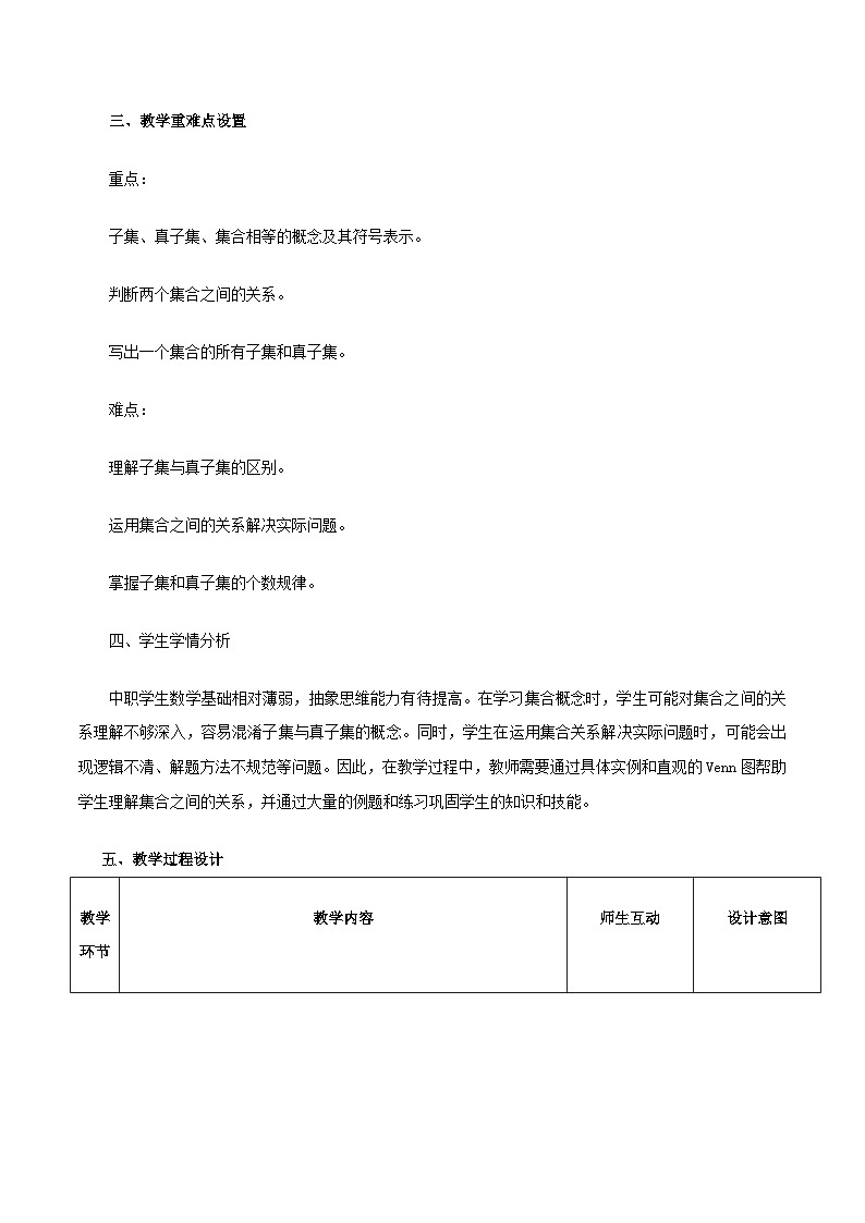 高教版基础模块 1.2 集合之间的关系 教学设计第2页