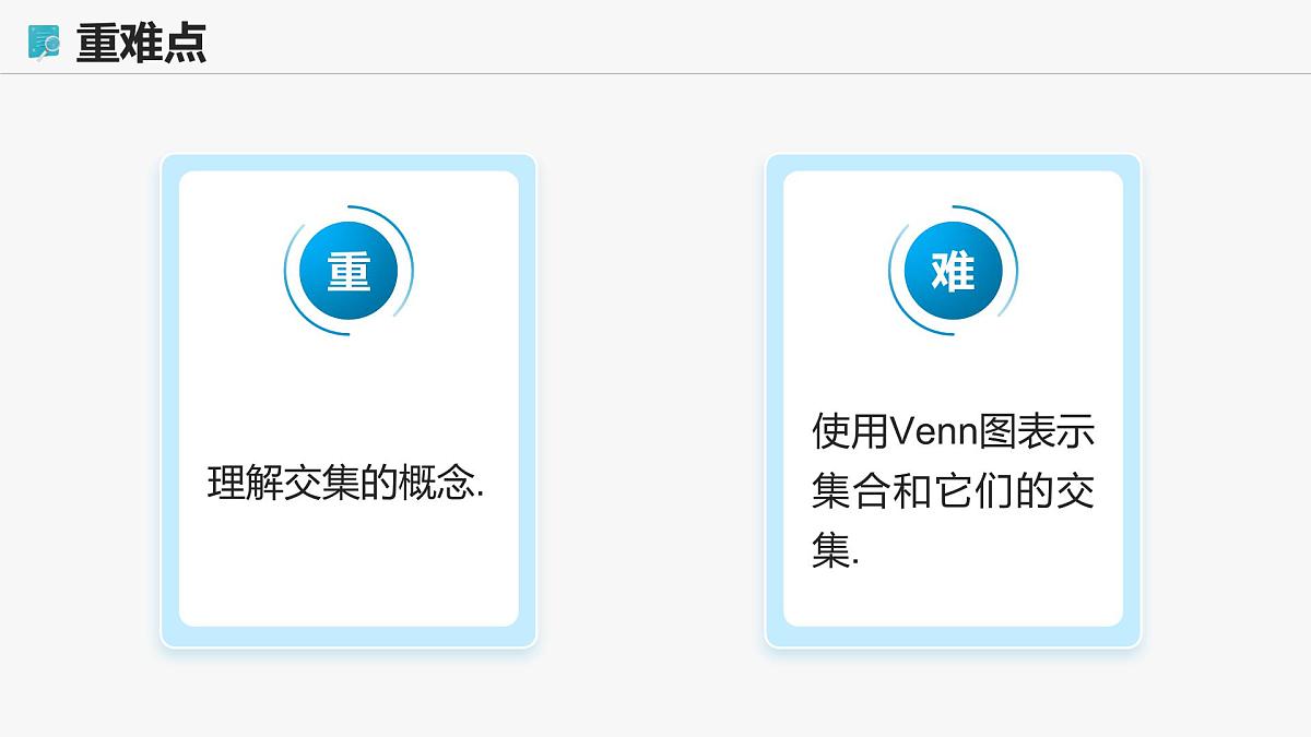 高教版基础模块 1.3.1 交集 课件第3页