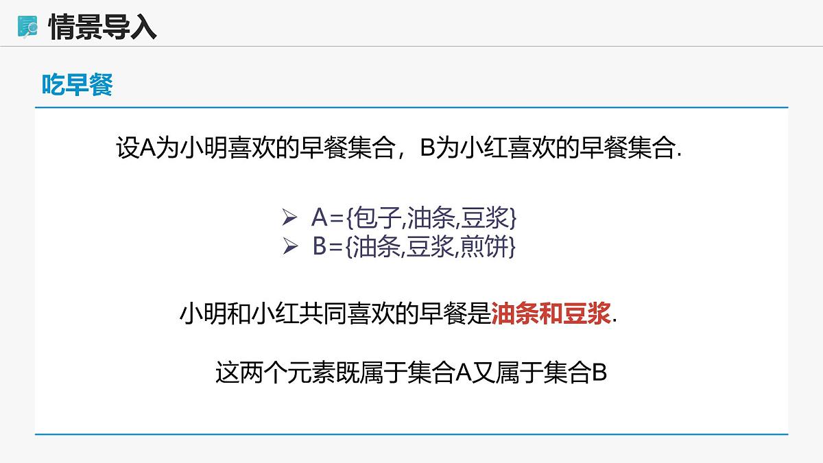高教版基础模块 1.3.1 交集 课件第5页