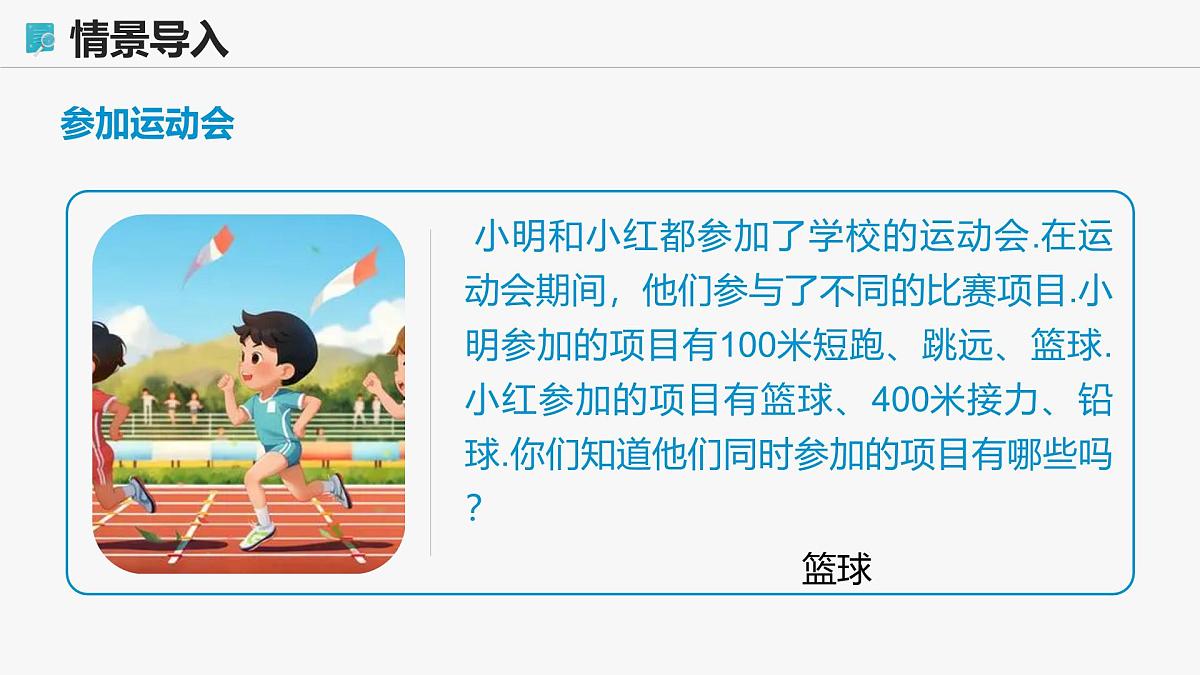 高教版基础模块 1.3.1 交集 课件第6页