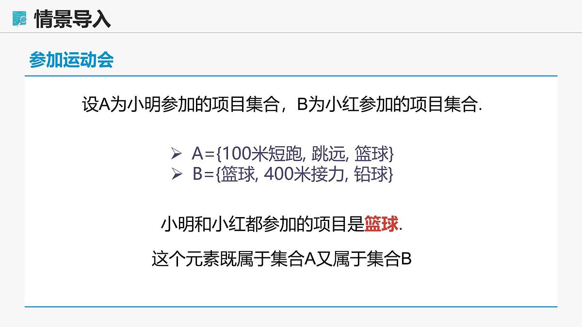 高教版基础模块 1.3.1 交集 课件第7页
