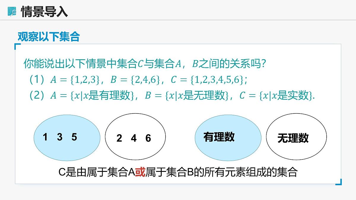 高教版基础模块 1.3.2 并集 课件第7页