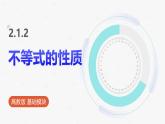 高教版基礎(chǔ)模塊 2.1.2 不等式的性質(zhì) 課件