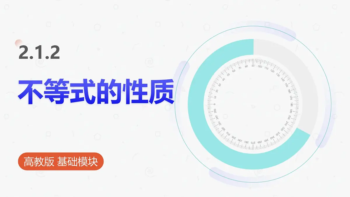 高教版基础模块 2.1.2 不等式的性质 课件第1页