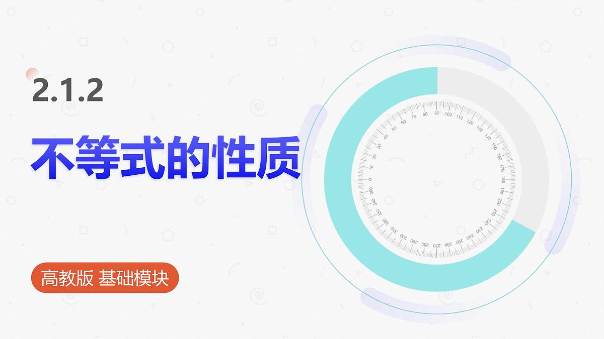高教版基础模块 2.1.2 不等式的性质 课件第1页