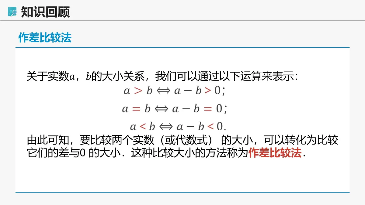 高教版基础模块 2.1.2 不等式的性质 课件第5页