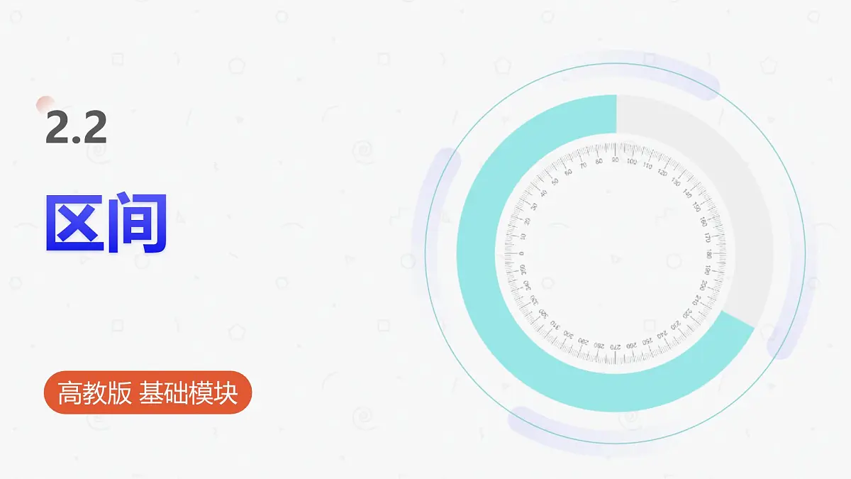 高教版基础模块 2.2 区间 课件第1页