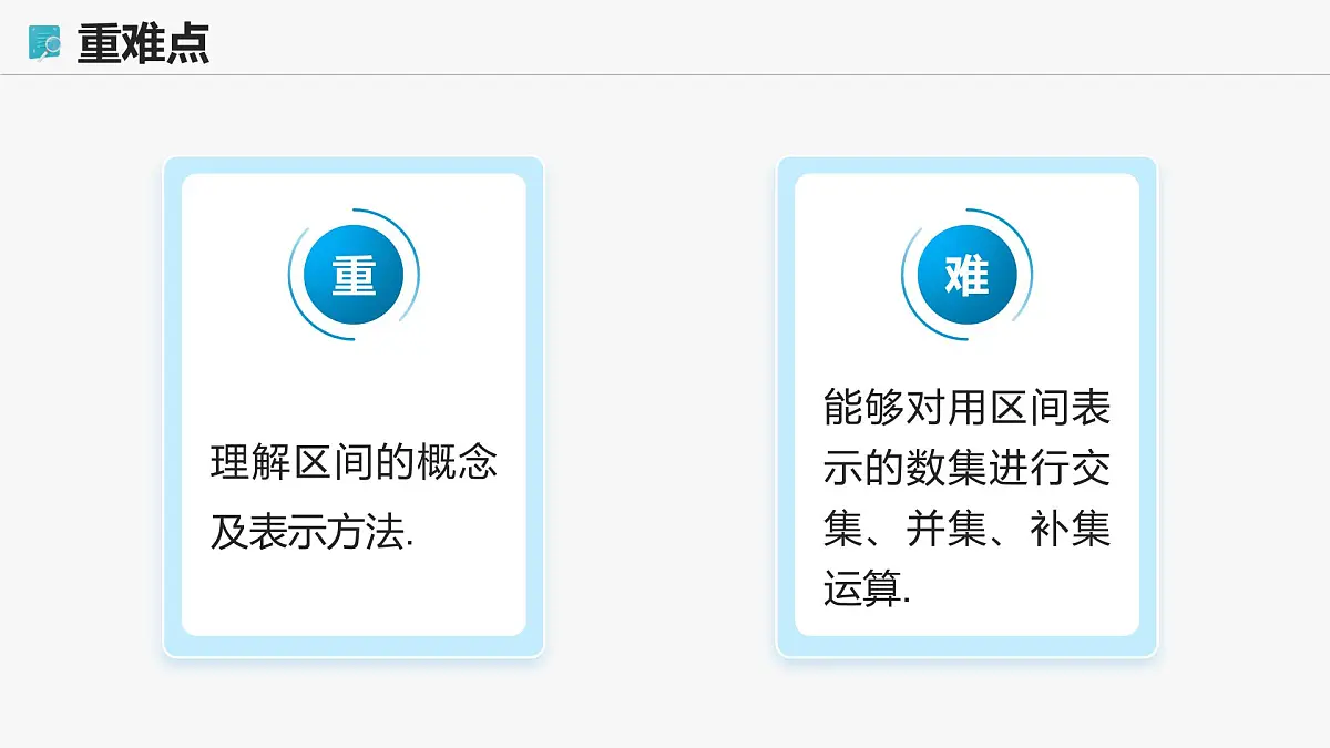 高教版基础模块 2.2 区间 课件第3页