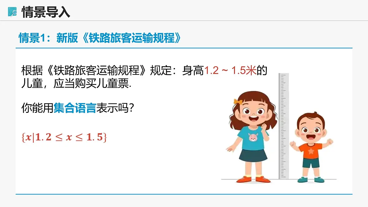 高教版基础模块 2.2 区间 课件第4页