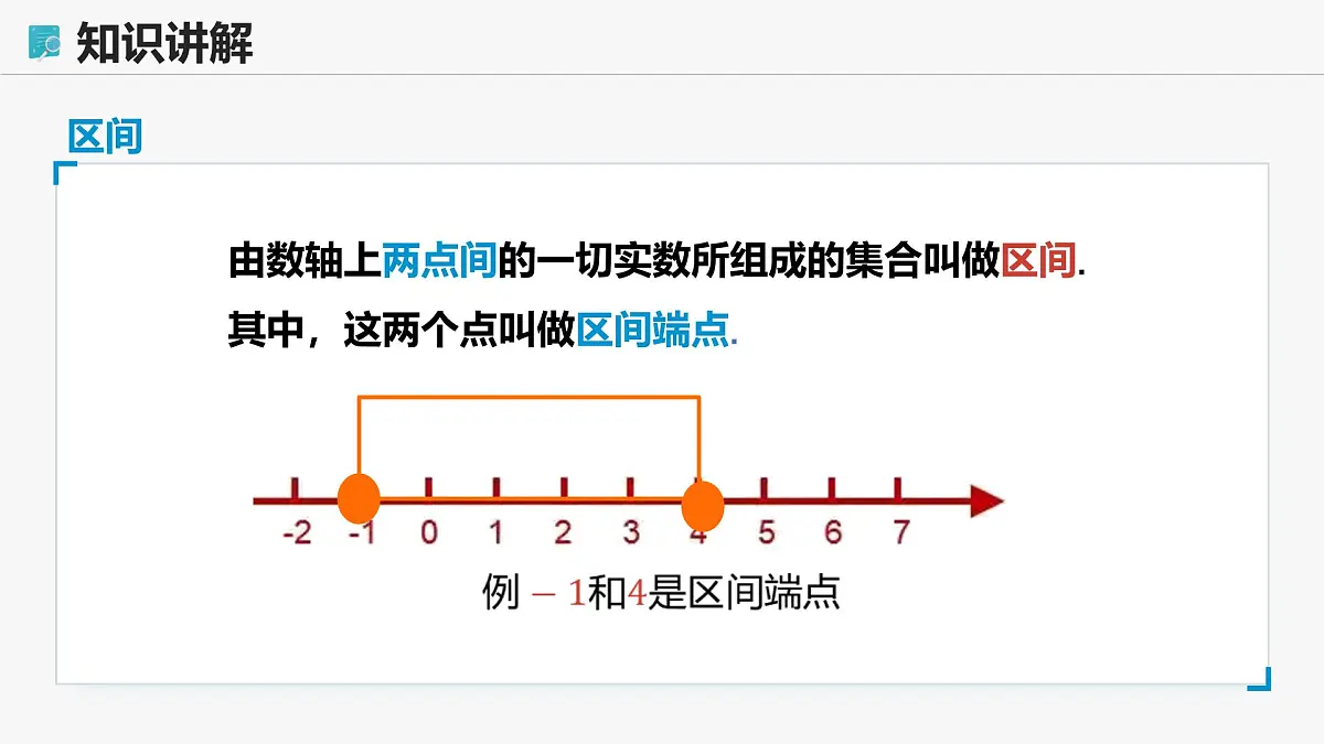 高教版基础模块 2.2 区间 课件第8页