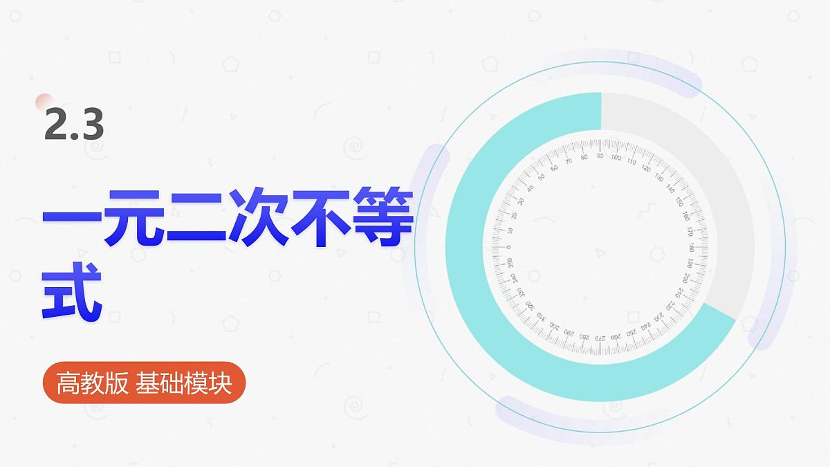高教版基础模块 2.3 一元二次不等式 课件第1页