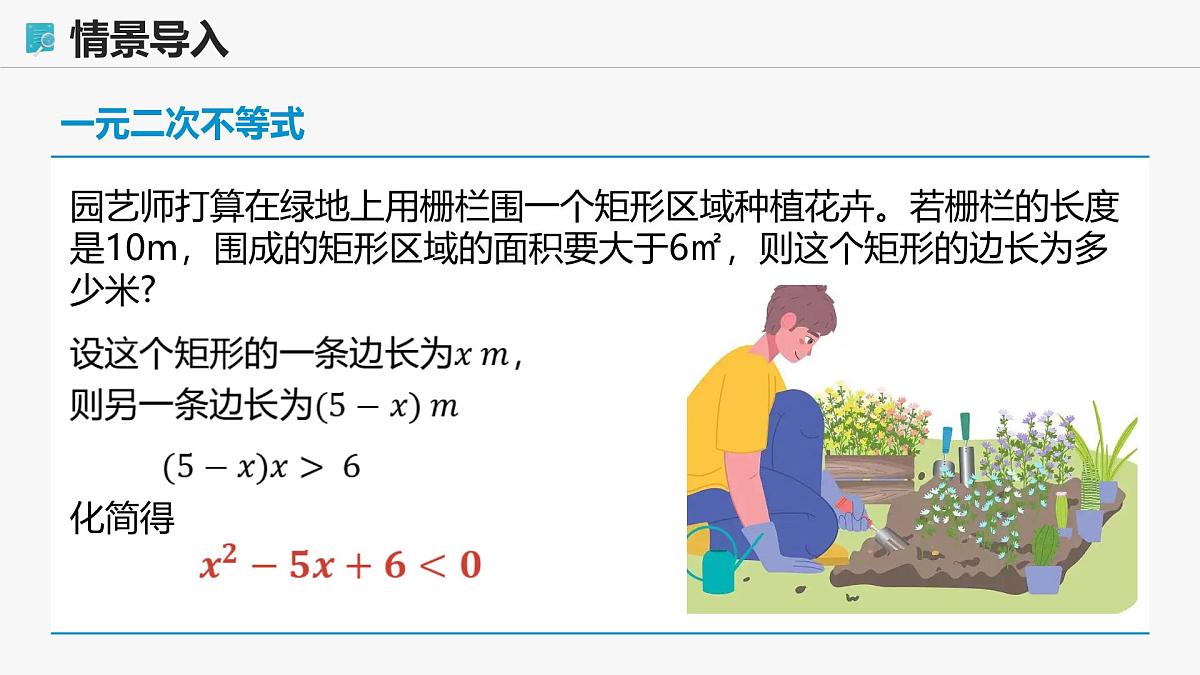 高教版基础模块 2.3 一元二次不等式 课件第4页