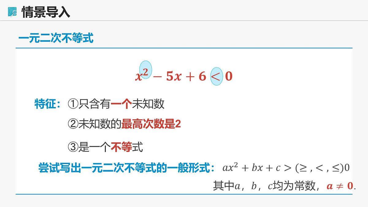 高教版基础模块 2.3 一元二次不等式 课件第5页