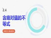 高教版基礎(chǔ)模塊 2.4 含絕對(duì)值的不等式 課件