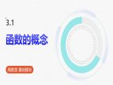 高教版基礎(chǔ)模塊 3.1 函數(shù)的概念 課件