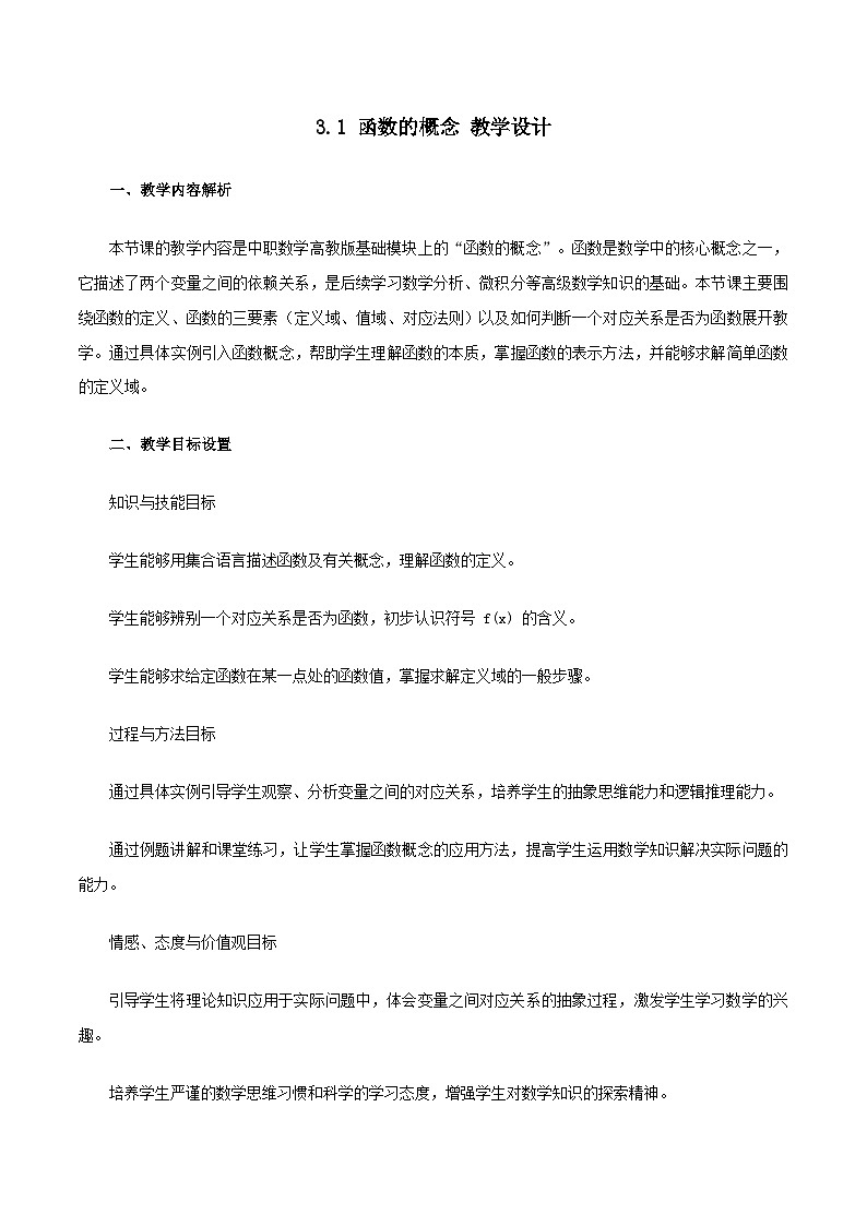 高教版基础模块 3.1 函数的概念 教学设计第1页