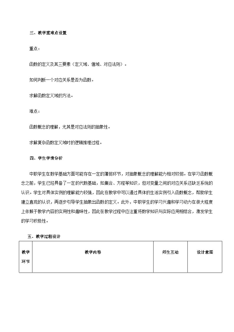 高教版基础模块 3.1 函数的概念 教学设计第2页