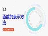 高教版基礎(chǔ)模塊 3.2 函數(shù)的表示方法 課件