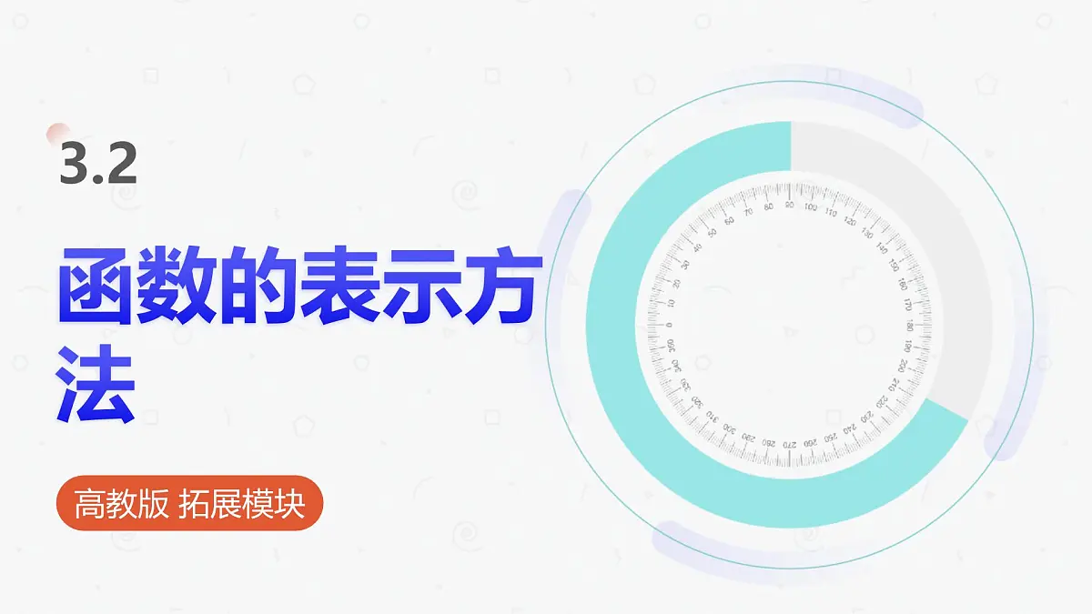 高教版基础模块 3.2 函数的表示方法 课件第1页
