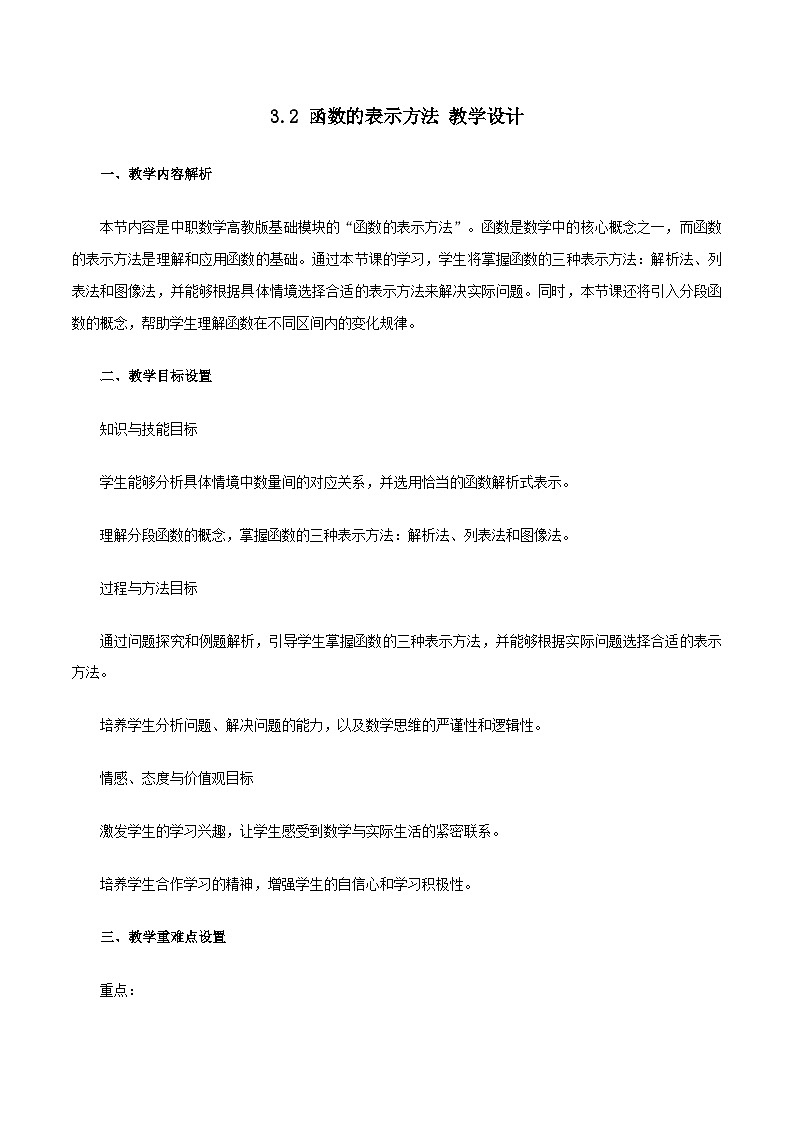 高教版基础模块 3.2 函数的表示方法 教学设计第1页