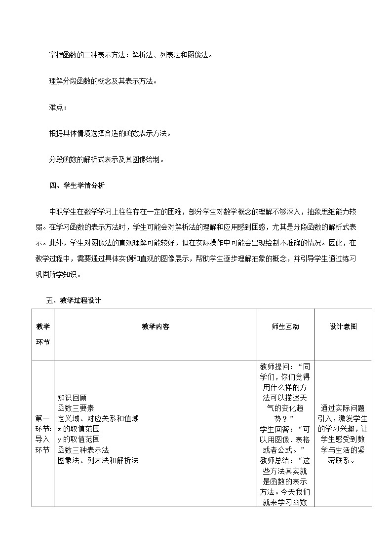 高教版基础模块 3.2 函数的表示方法 教学设计第2页