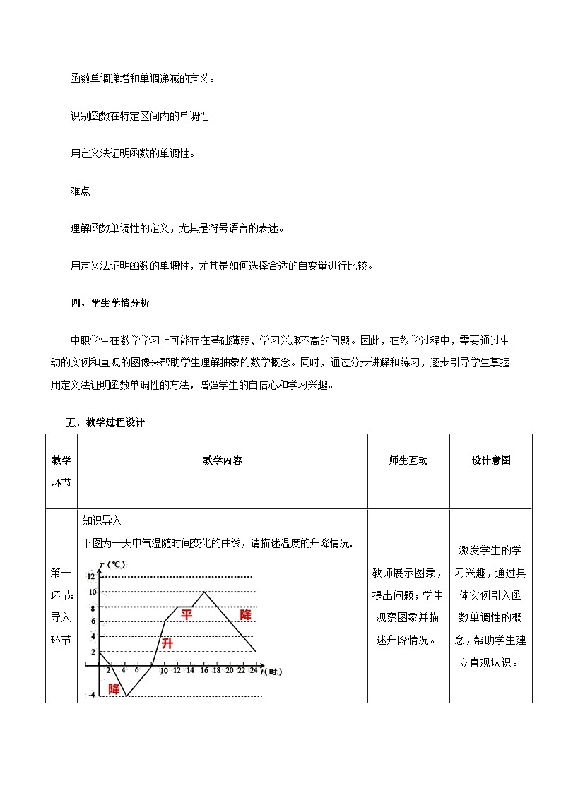 高教版基础模块 3.3.1 函数的单调性 教学设计第2页