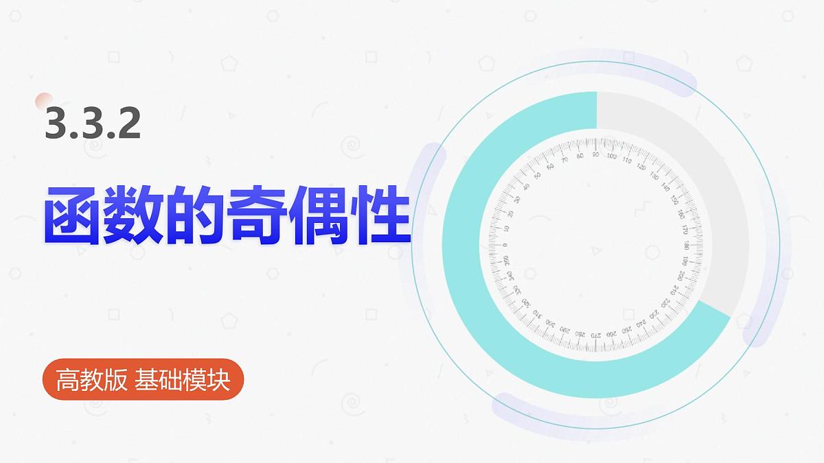 高教版基础模块 3.3.2 函数的奇偶性 课件第1页