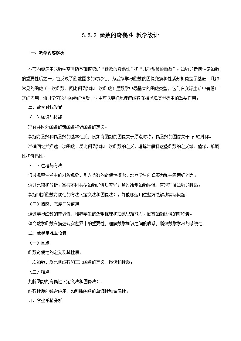 高教版基础模块 3.3.2 函数的奇偶性 教学设计第1页