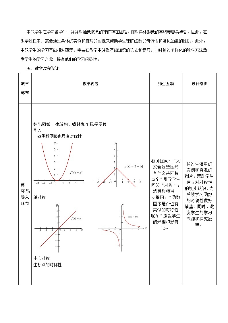 高教版基础模块 3.3.2 函数的奇偶性 教学设计第2页