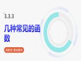 高教版基礎(chǔ)模塊 3.3.3 幾種常見的函數(shù) 課件