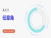 高教版基礎(chǔ)模塊 4.1.1 任意角 課件