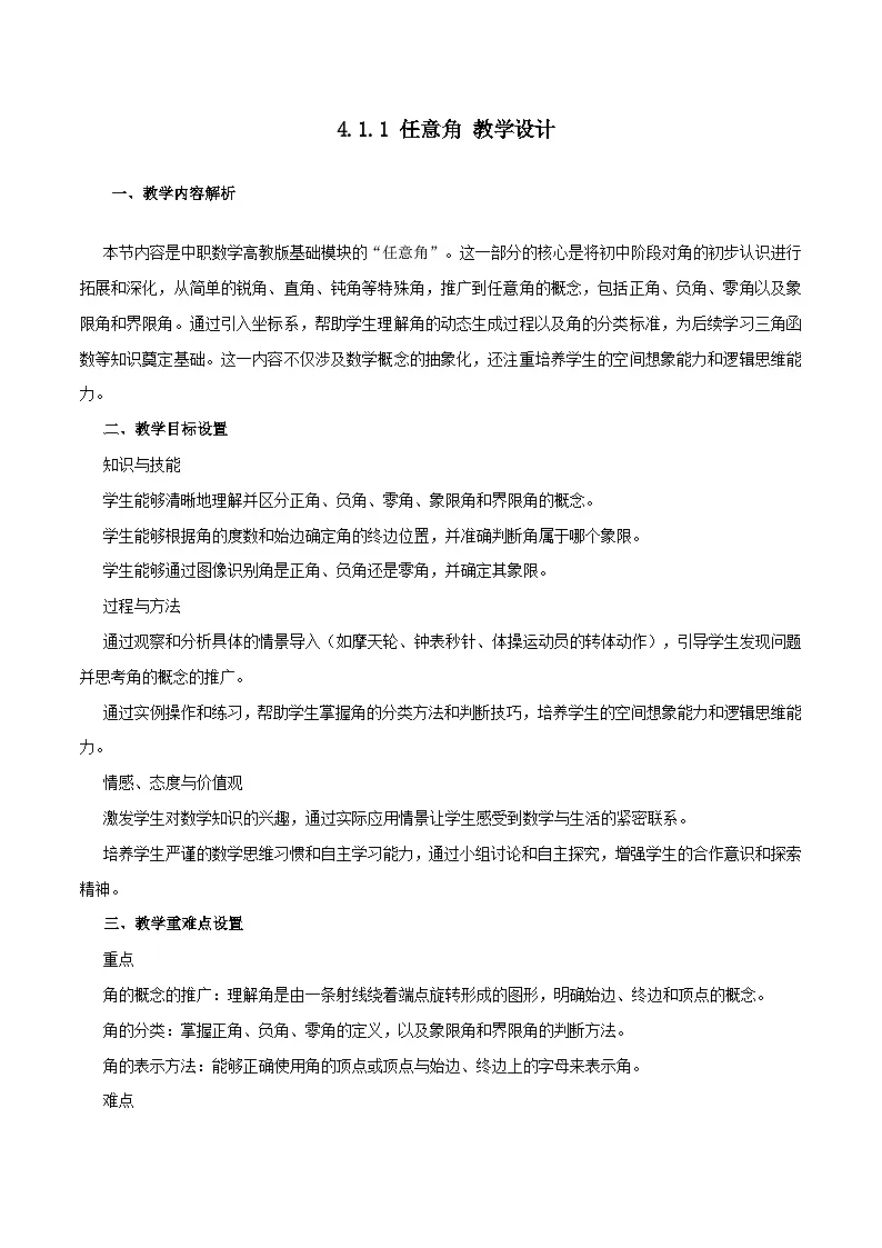 高教版基础模块 4.1.1 任意角 教学设计第1页