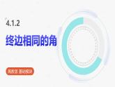 高教版基礎(chǔ)模塊 4.1.2 終邊相同的角 課件
