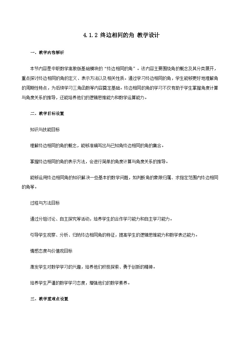高教版基础模块 4.1.2 终边相同的角 教学设计第1页