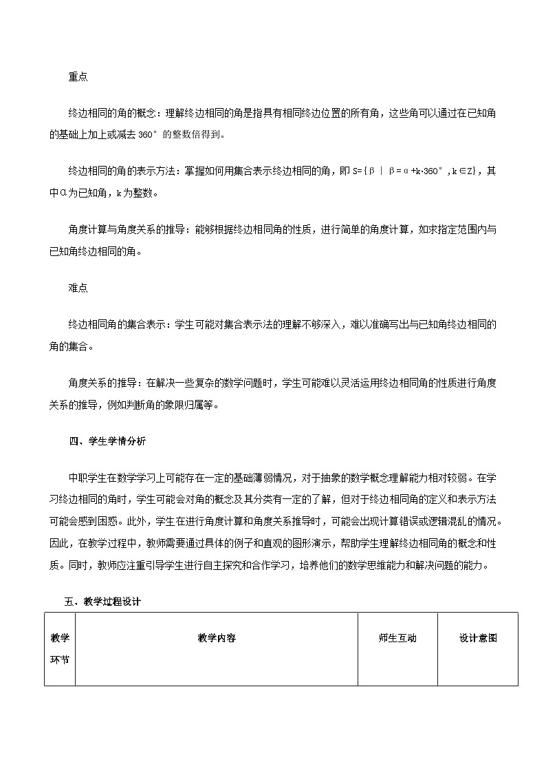 高教版基础模块 4.1.2 终边相同的角 教学设计第2页