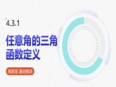 高教版基礎(chǔ)模塊 4.3.1 任意角的三角函數(shù)定義 課件