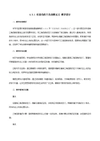 高教版(2021·十四五)基础模块 上册任意角的三角函数教案设计