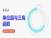 高教版基礎(chǔ)模塊 4.3.2 單位圓與三角函數(shù) 課件